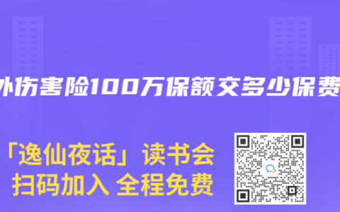 意外伤害险100万保额交多少保费