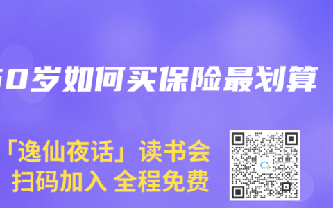 50岁如何买保险最划算