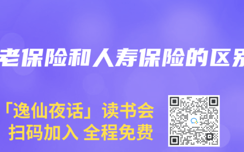 养老保险和人寿保险的区别