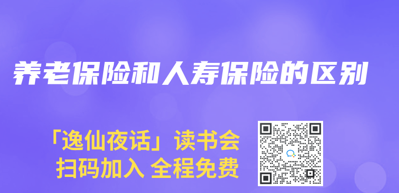 养老保险和人寿保险的区别插图