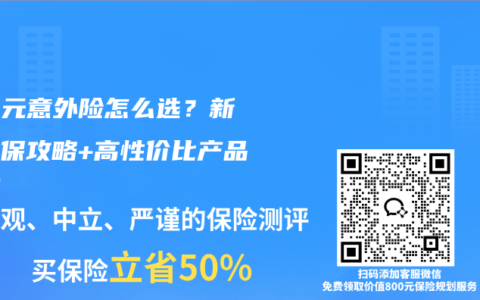 156元意外险怎么选？新手投保攻略+高性价比产品实测