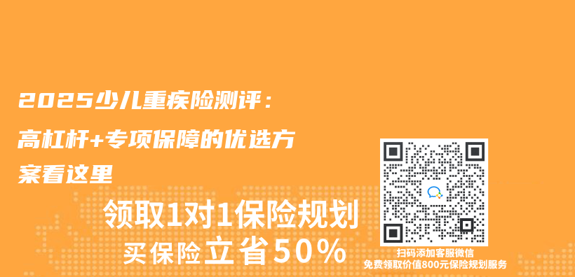 2025少儿重疾险测评：高杠杆+专项保障的优选方案看这里插图