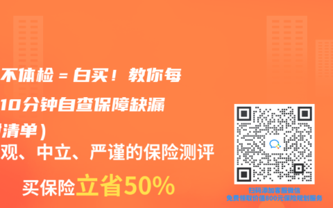 保单不体检＝白买！教你每年花10分钟自查保障缺漏（附清单）