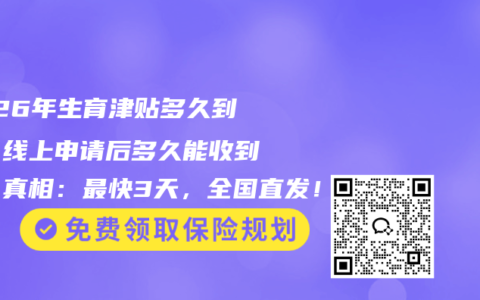 2026年生育津贴多久到账？线上申请后多久能收到钱？真相：最快3天，全国直发！
