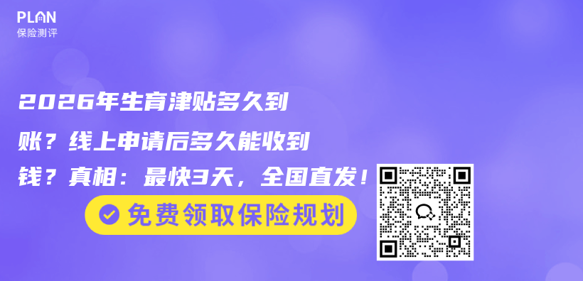 2026年生育津贴多久到账？线上申请后多久能收到钱？真相：最快3天，全国直发！插图1