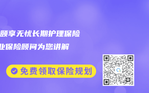 瑞华颐享无忧长期护理保险 专业保险顾问为您讲解