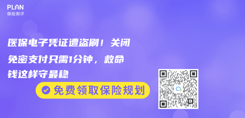 医保电子凭证遭盗刷！关闭免密支付只需1分钟，救命钱这样守最稳插图