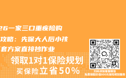 2026一家三口重疾险购买全攻略：先保大人后小孩，三套方案直接抄作业