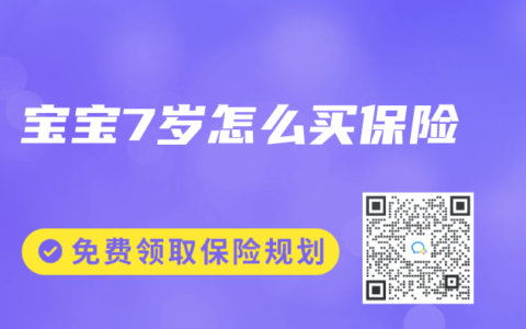 宝宝7岁怎么买保险