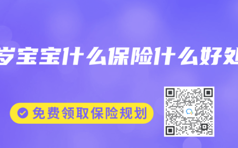 0岁宝宝什么保险什么好处