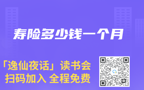 寿险多少钱一个月