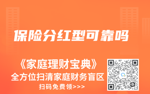 保险分红型可靠吗