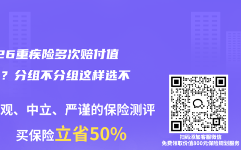 2026重疾险多次赔付值不值？分组不分组这样选不吃亏