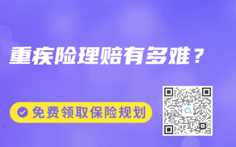 重疾险理赔有多难？