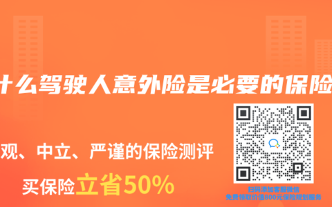 为什么驾驶人意外险是必要的保险？