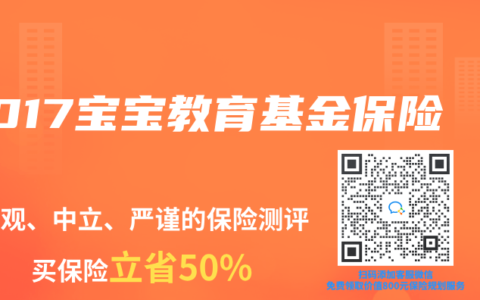 2017宝宝教育基金保险