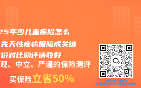 2025年少儿重疾险怎么选？先天性疾病保障成关键，这份对比测评请收好