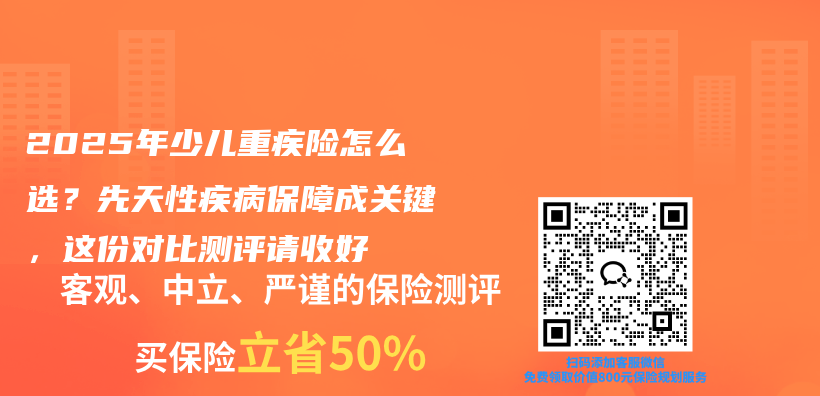 2025年少儿重疾险怎么选？先天性疾病保障成关键，这份对比测评请收好插图