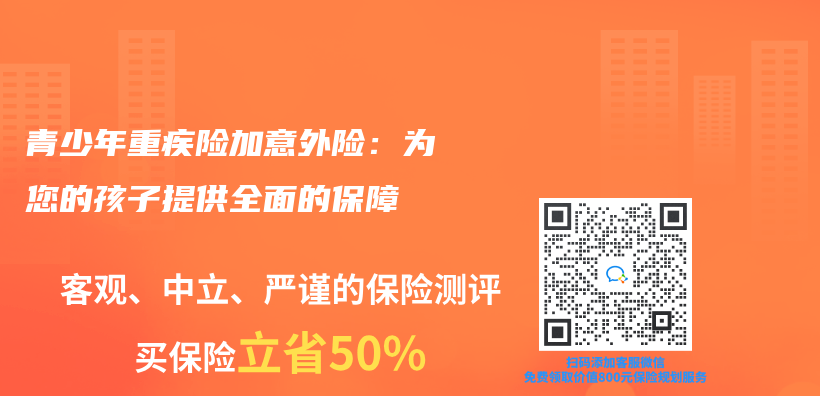 青少年重疾险加意外险：为您的孩子提供全面的保障插图