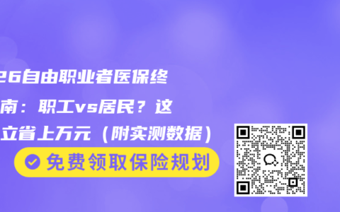 2026自由职业者医保终极指南：职工vs居民？这样选立省上万元（附实测数据）