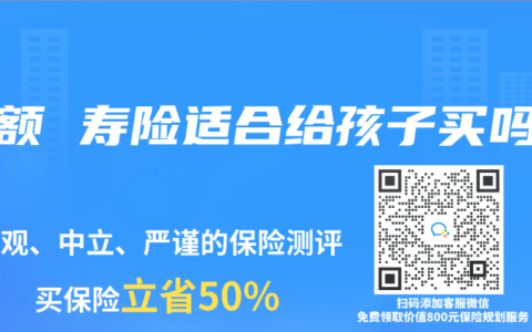 增额 寿险适合给孩子买吗
