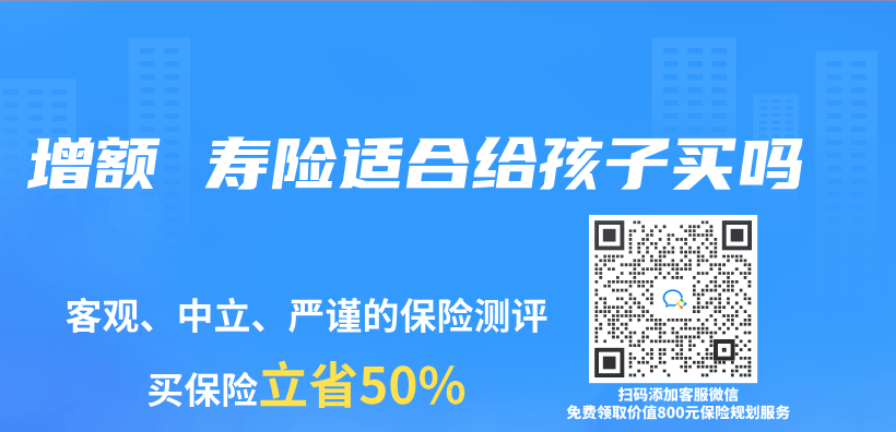 增额 寿险适合给孩子买吗插图