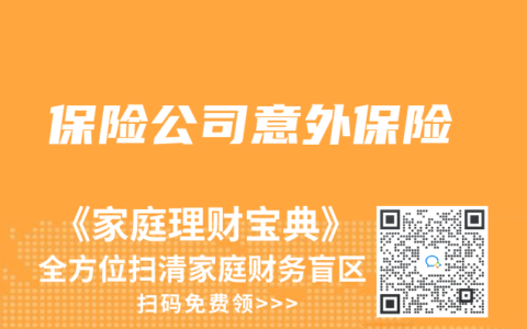 保险公司意外保险
