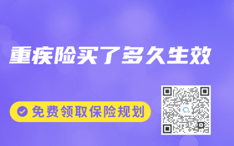 重疾险买了多久生效