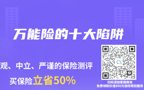 万能险的十大陷阱