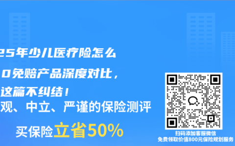 2025年少儿医疗险怎么选？0免赔产品深度对比，看完这篇不纠结！