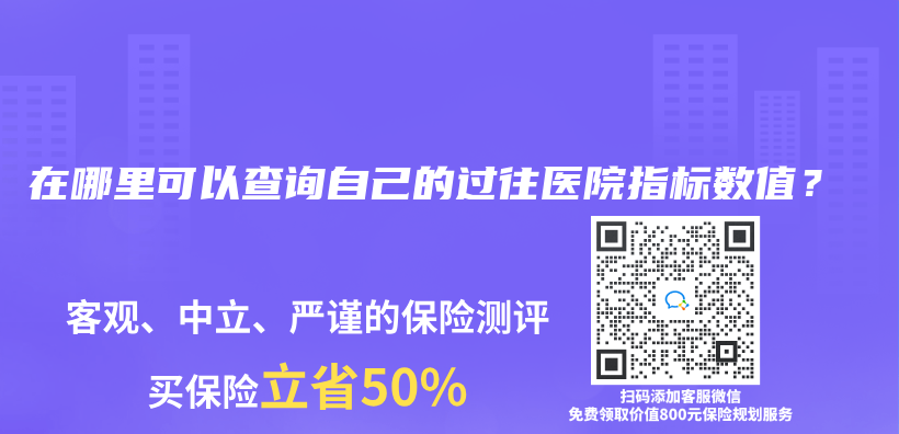 在哪里可以查询自己的过往医院指标数值？插图
