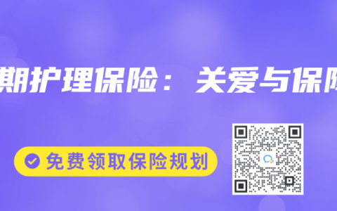 长期护理保险：关爱与保障