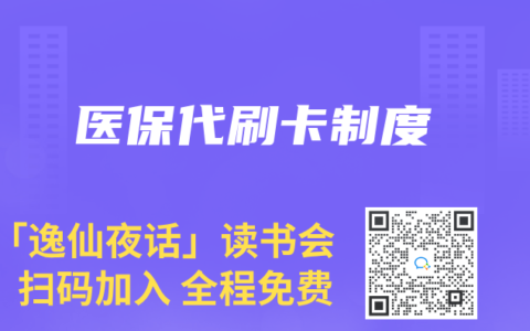 医保代刷卡制度