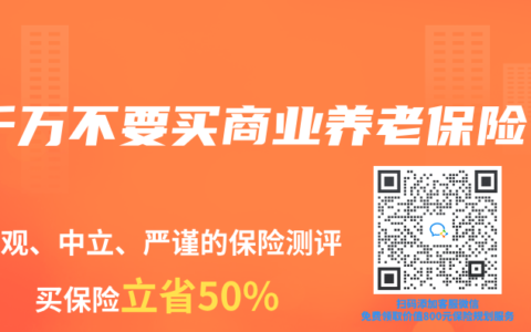 千万不要买商业养老保险