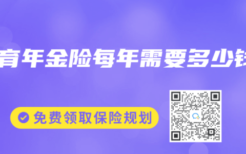 教育年金险每年需要多少钱