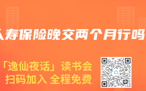 人寿保险晚交两个月行吗