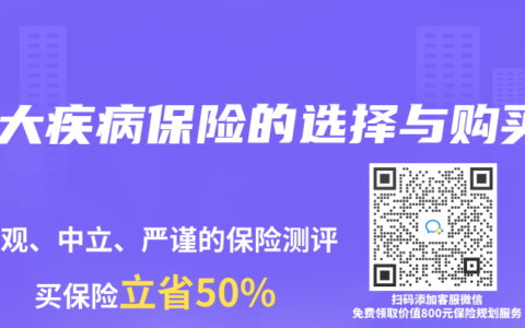 重大疾病保险的选择与购买