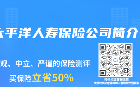 太平洋人寿保险公司简介