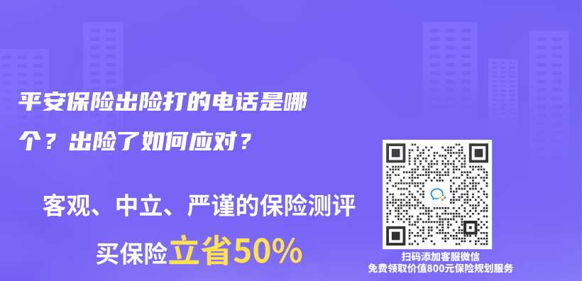 平安保险出险打的电话是哪个？出险了如何应对？插图