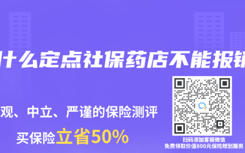 为什么定点社保药店不能报销