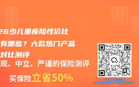 2026少儿重疾险性价比高的有哪些？六款热门产品全面对比测评