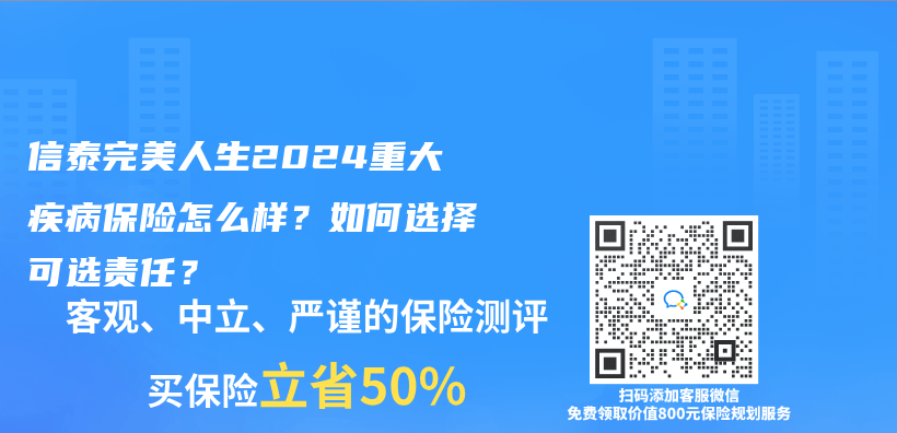 信泰完美人生2024重大疾病保险怎么样？如何选择可选责任？插图