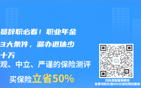 公务员辞职必看！职业年金补记3大条件，漏办退休少领几十万