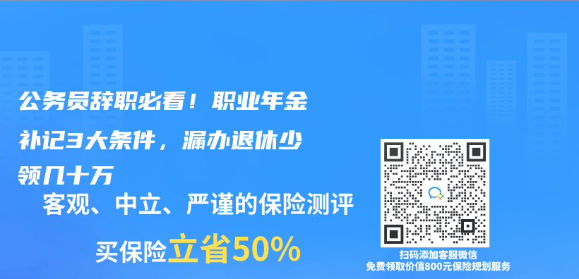 公务员辞职必看！职业年金补记3大条件，漏办退休少领几十万插图