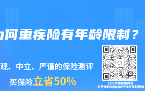 为何重疾险有年龄限制？