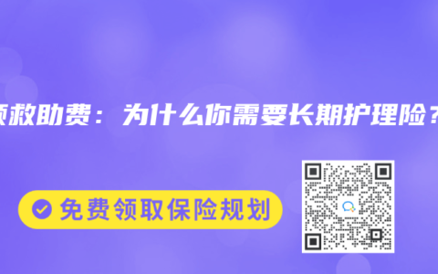 大额救助费：为什么你需要长期护理险？