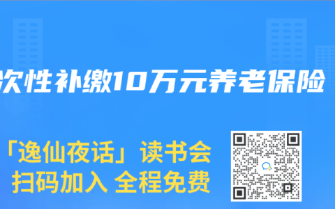 一次性补缴10万元养老保险