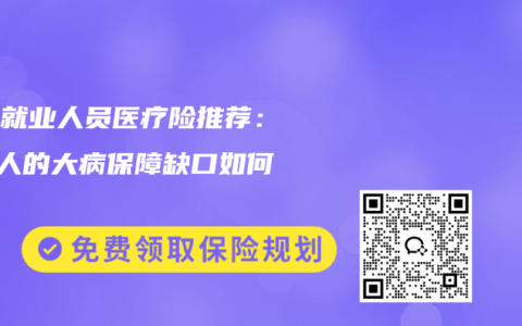 灵活就业人员医疗险推荐：2亿人的大病保障缺口如何补？