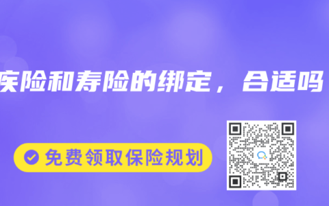 重疾险和寿险的绑定，合适吗？
