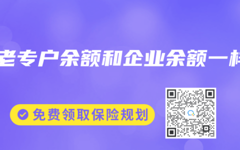 养老专户余额和企业余额一样
